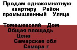 Продам однакомнатную квартиру › Район ­ промышленный › Улица ­ Томашевский › Дом ­ 3 › Общая площадь ­ 44 › Цена ­ 3 050 000 - Самарская обл., Самара г. Недвижимость » Квартиры продажа   